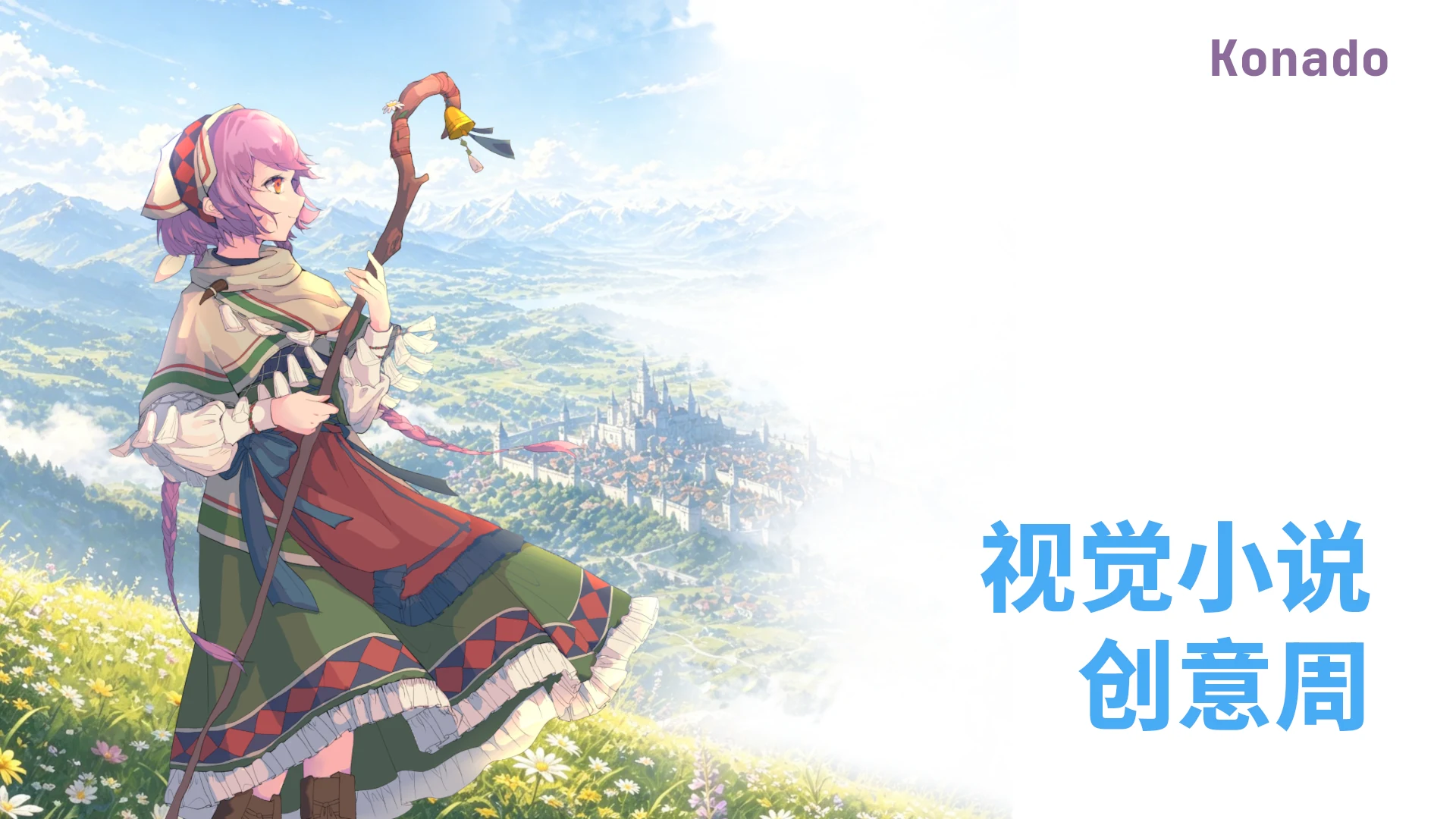 Konado 视觉小说创意周