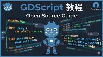 GDScript 教程